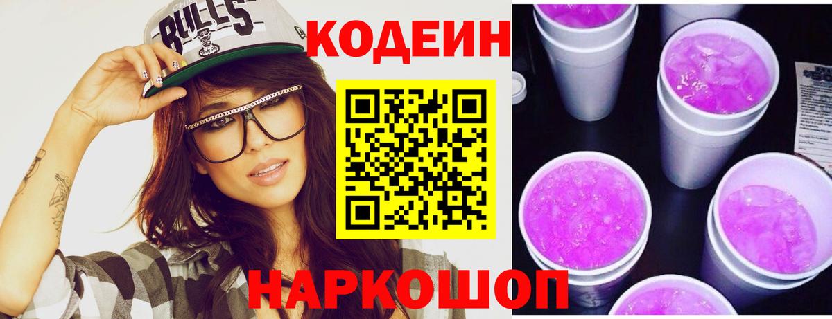 Кодеиновый сироп Lean Purple Drank Шатура