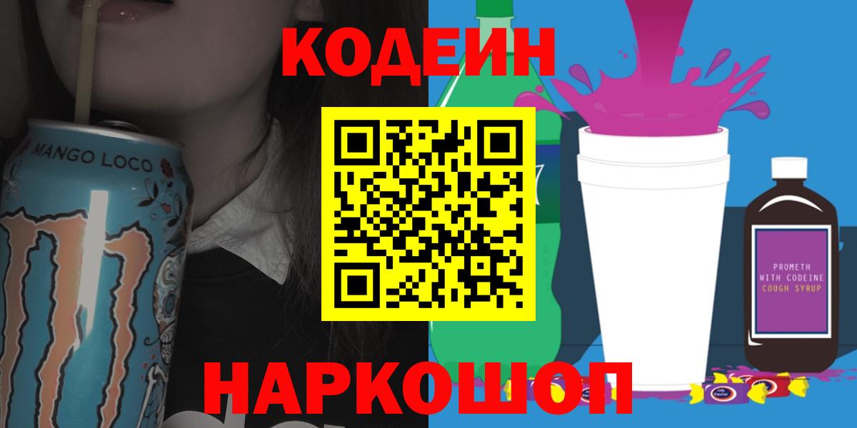Кодеин Purple Drank  Вход с VPN  Кодеин напиток Lean (лин)  Шатура 
